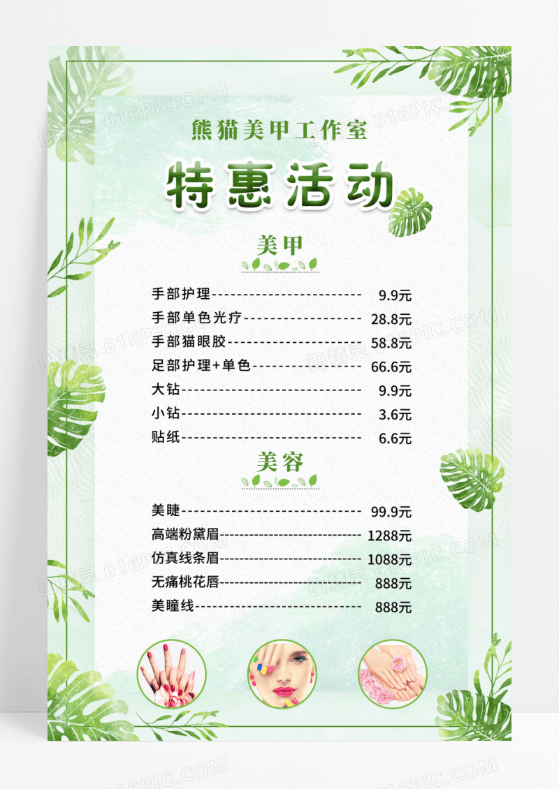 少女花草特惠活动美甲价格表海报