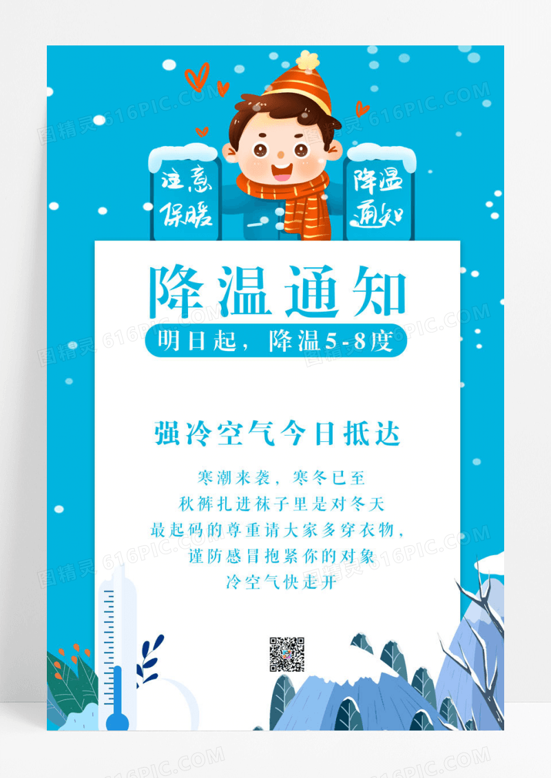 蓝色简约温馨冬天降温通知海报