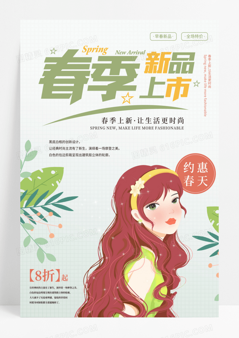 清新简约大气卡通风春季上新促销海报