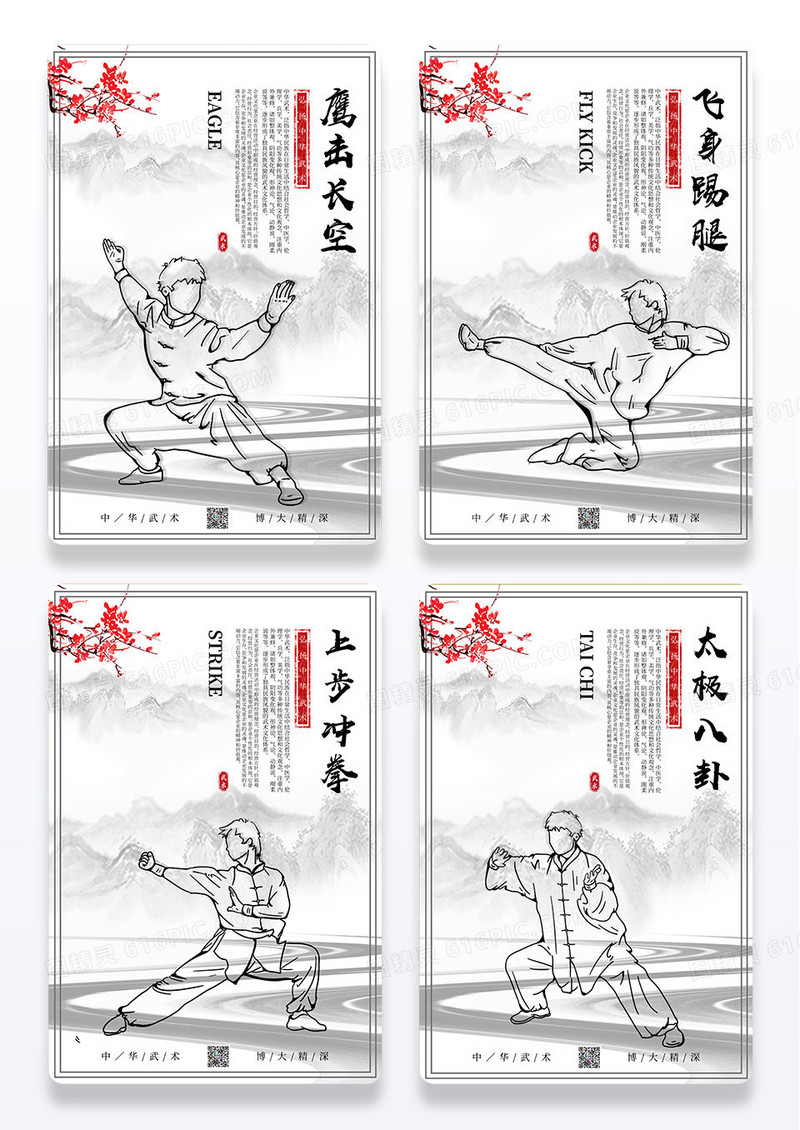 水墨风格中华武术招生培训海报组图套图展板