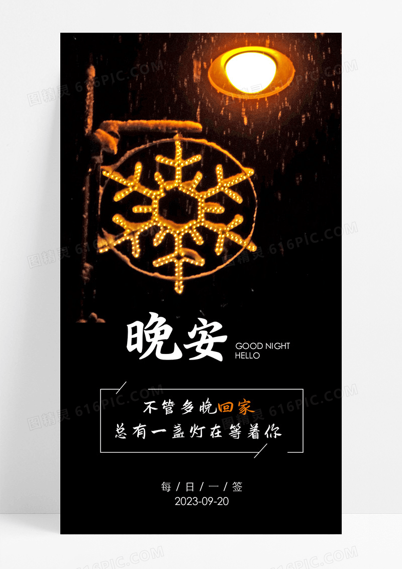 晚安回家手机海报配图图片