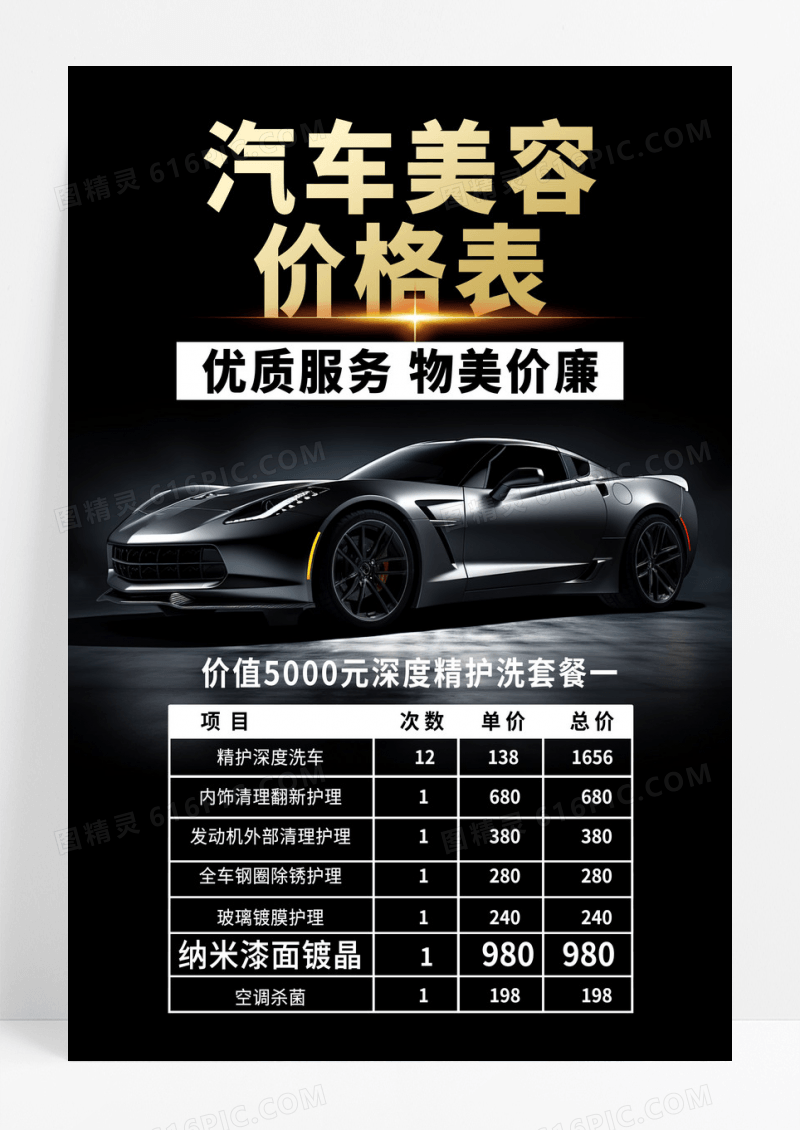 黑色简约活动促销汽车美容价格表宣传海报AI摄影图海报