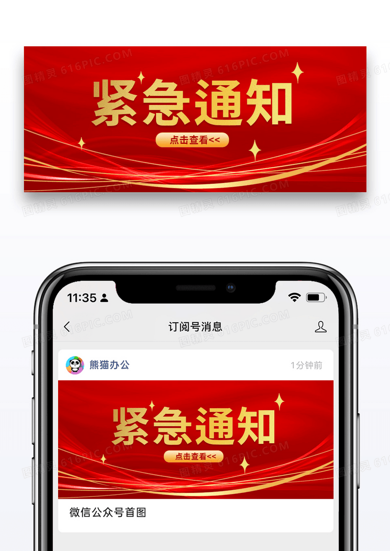 大气红色紧急通知微信公众封面图片