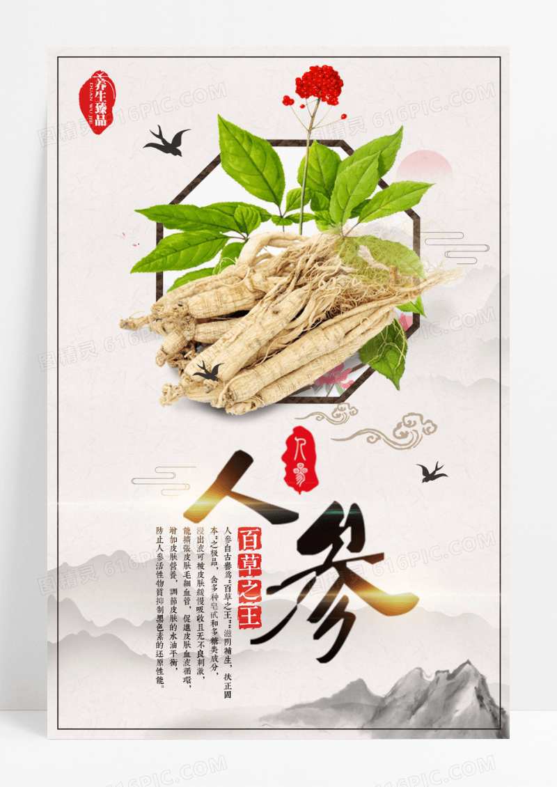 中国风中药人参滋补进补海报设计