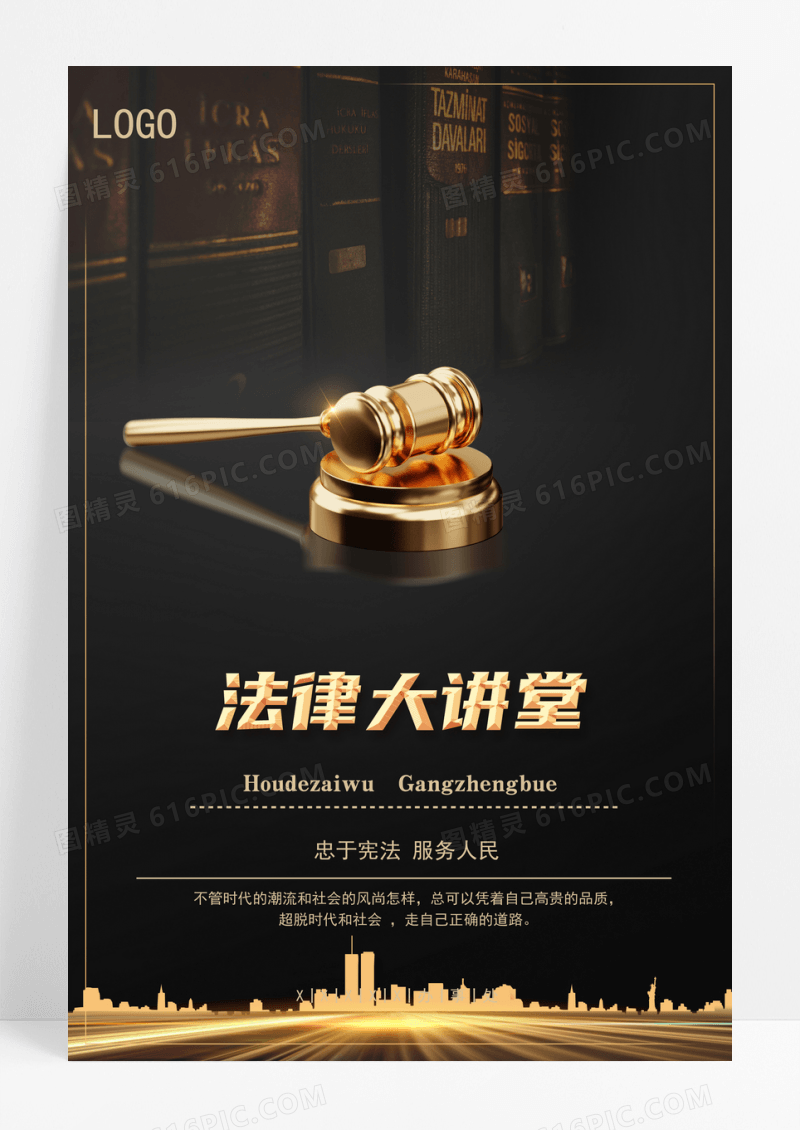 法律大讲堂海报 法律顾问 法律咨询