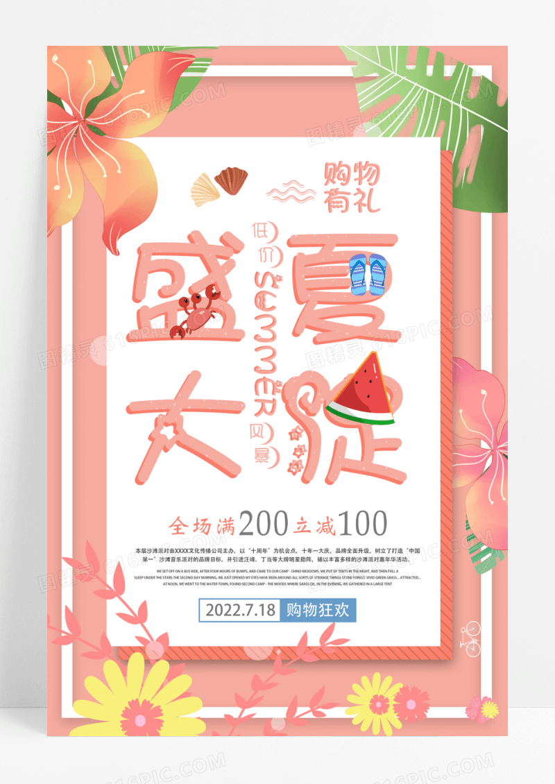 简约清爽盛夏大促促销海报