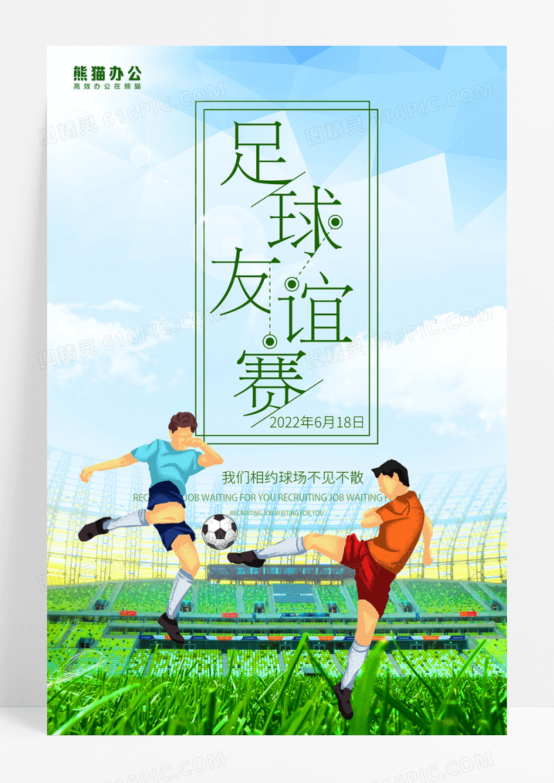 足球友谊赛宣传海报