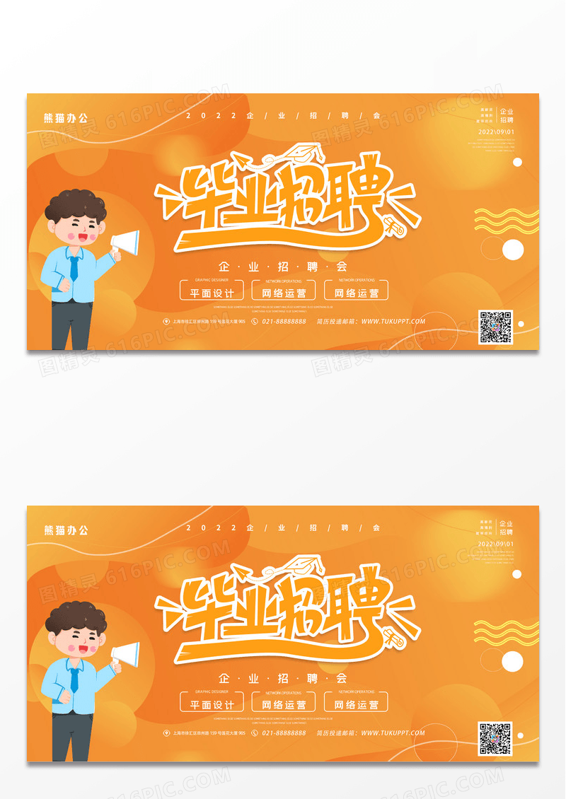 橙色创意简约职等你来招聘展板