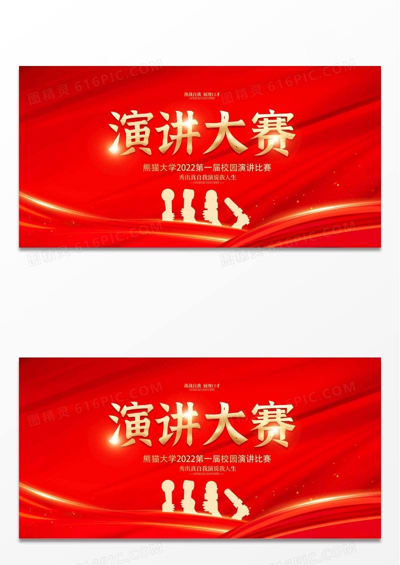 红色大气简约风格演讲大赛背景展板设计