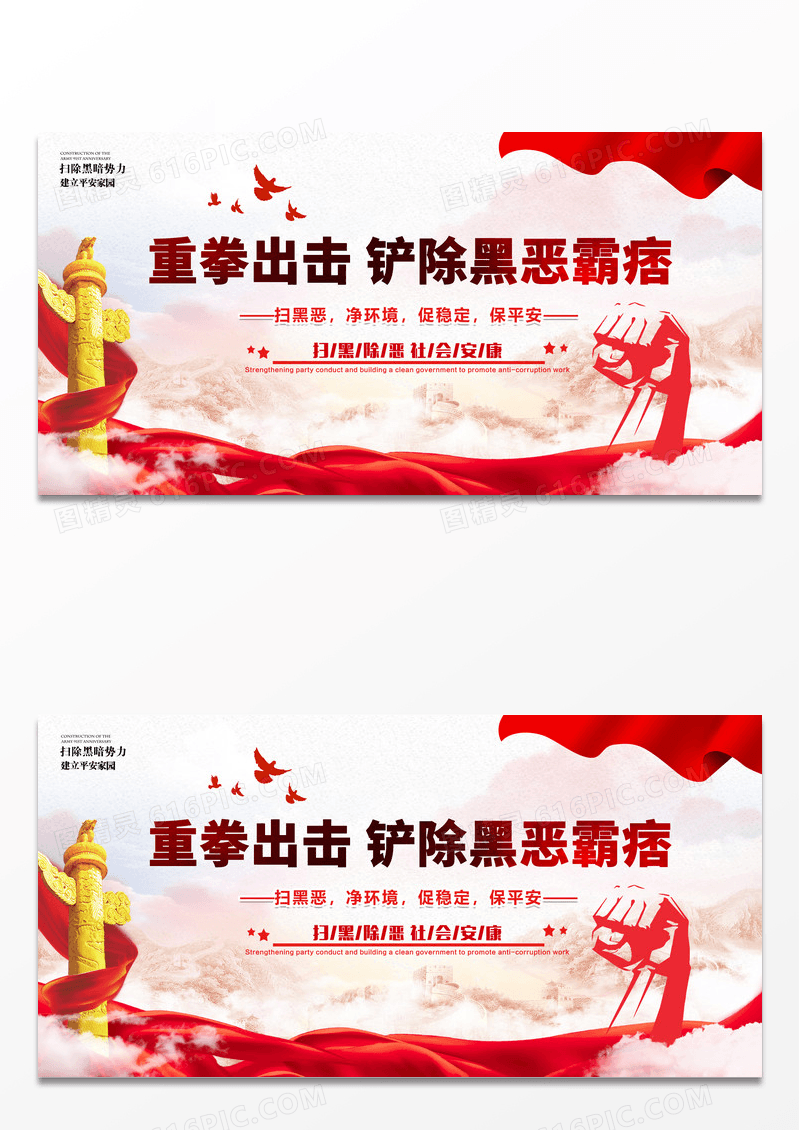 大气党政重拳出击创意大气扫黑除恶党建展板海报设计