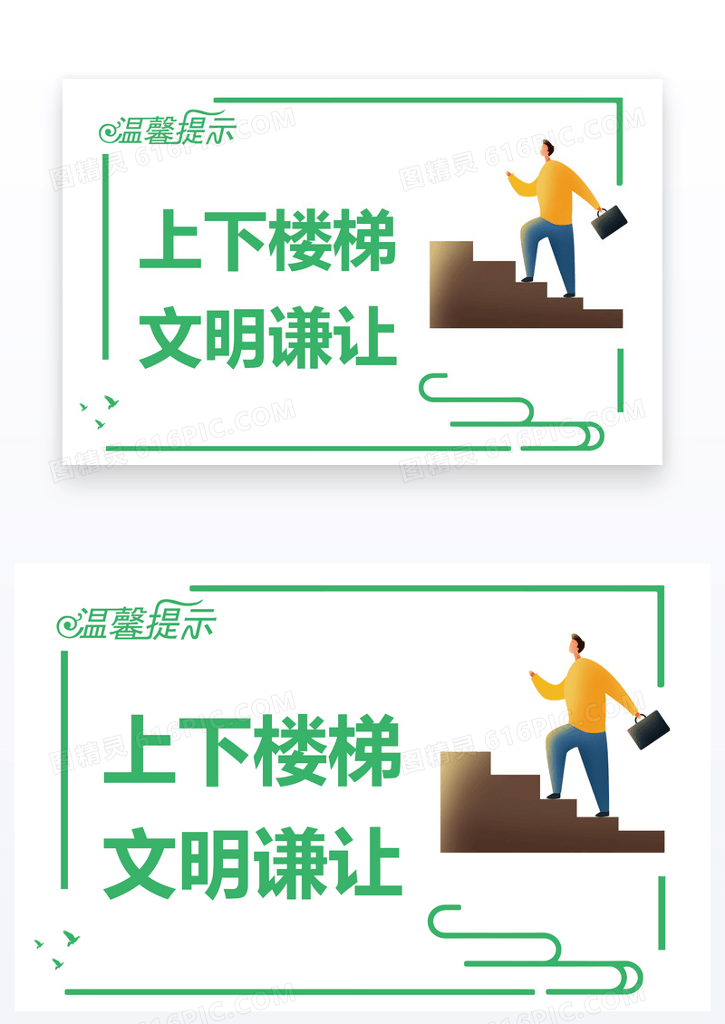  温馨提示文明谦让