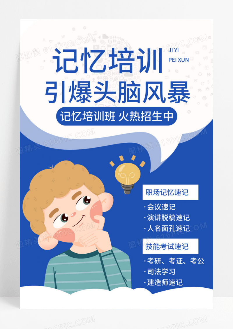   蓝色卡通记忆培训引爆头脑风暴记忆海报