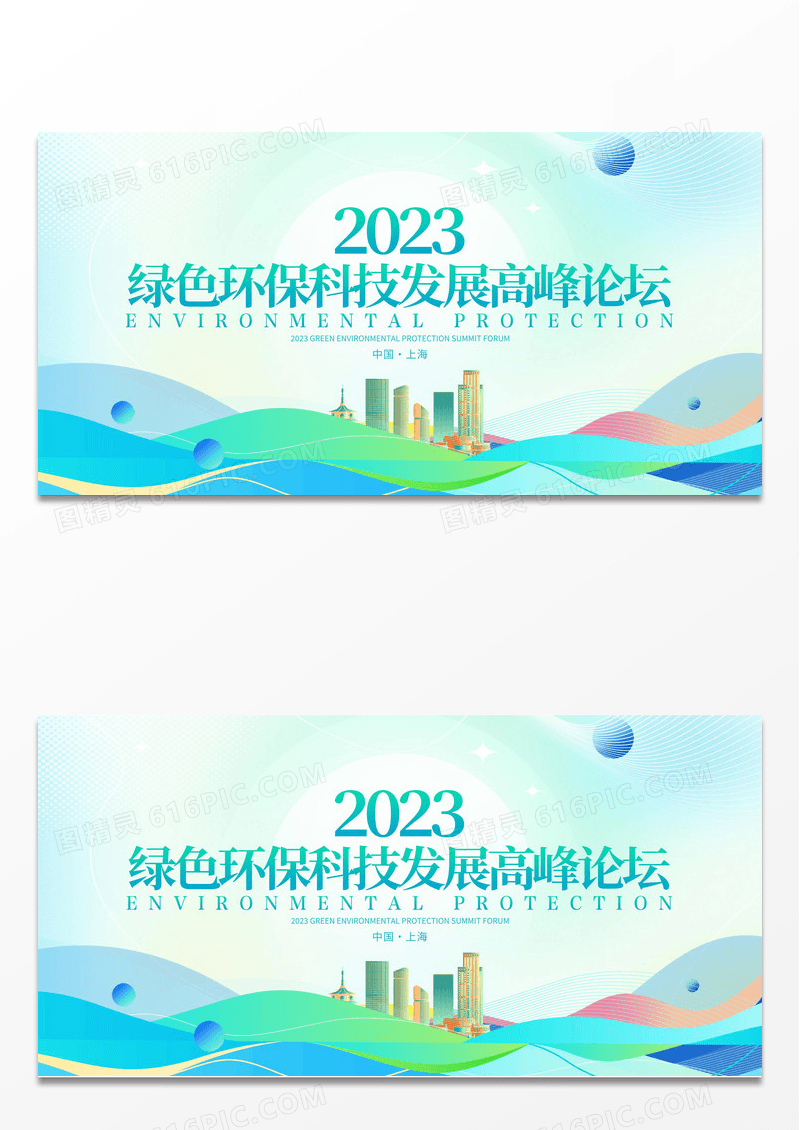  时尚大气绿色环保科技未来会议宣传会议展板