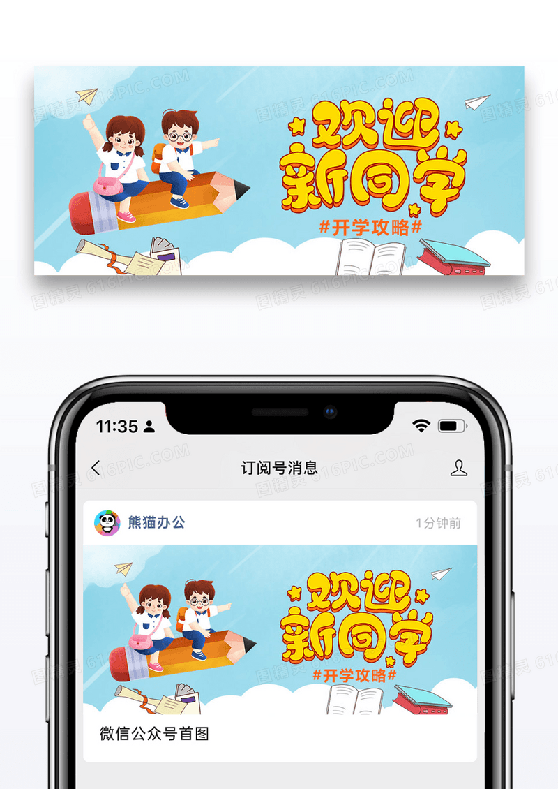 欢迎新同学公众号封面配图图片设计