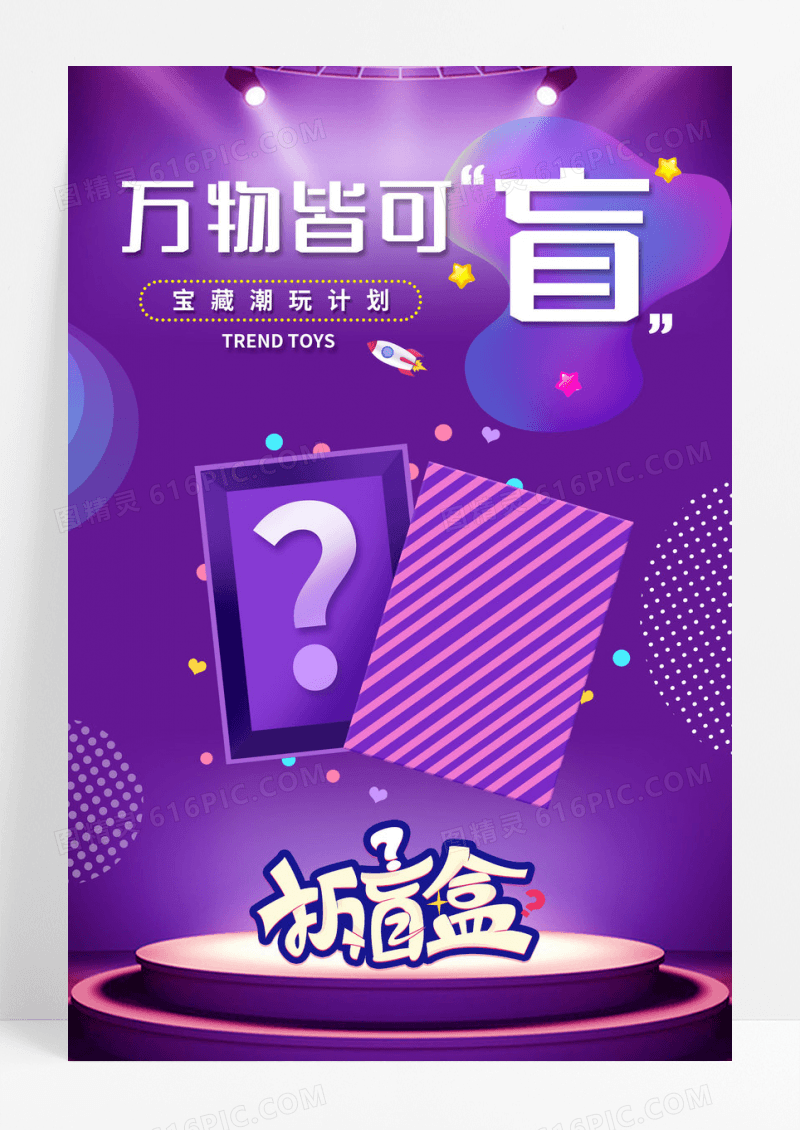 盲盒潮玩创意c4d促销活动海报