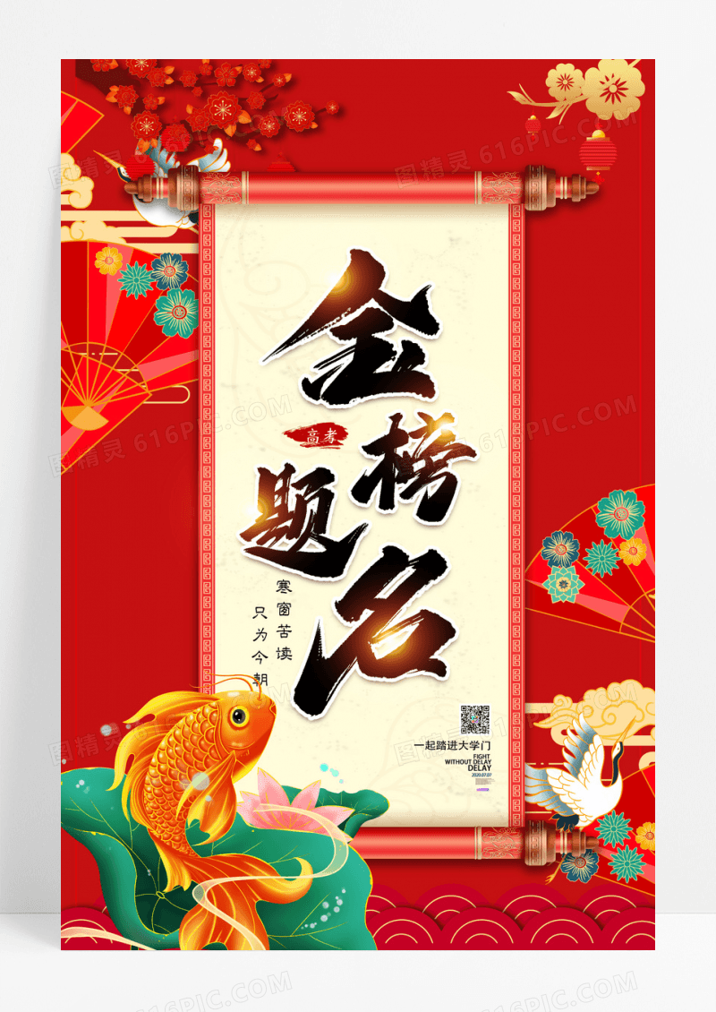 国潮简约金榜题名高考必胜宣传海报