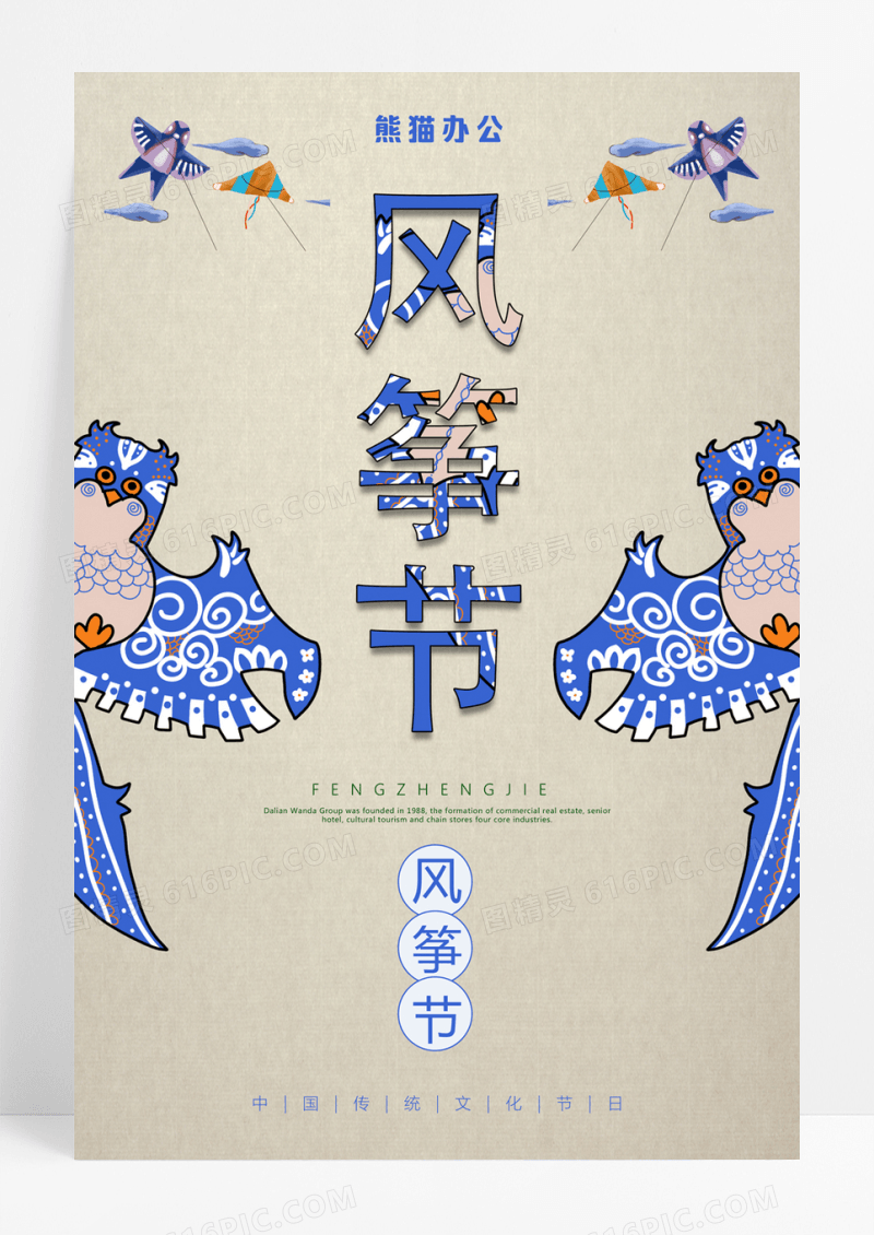 卡通风筝节系列海报设计