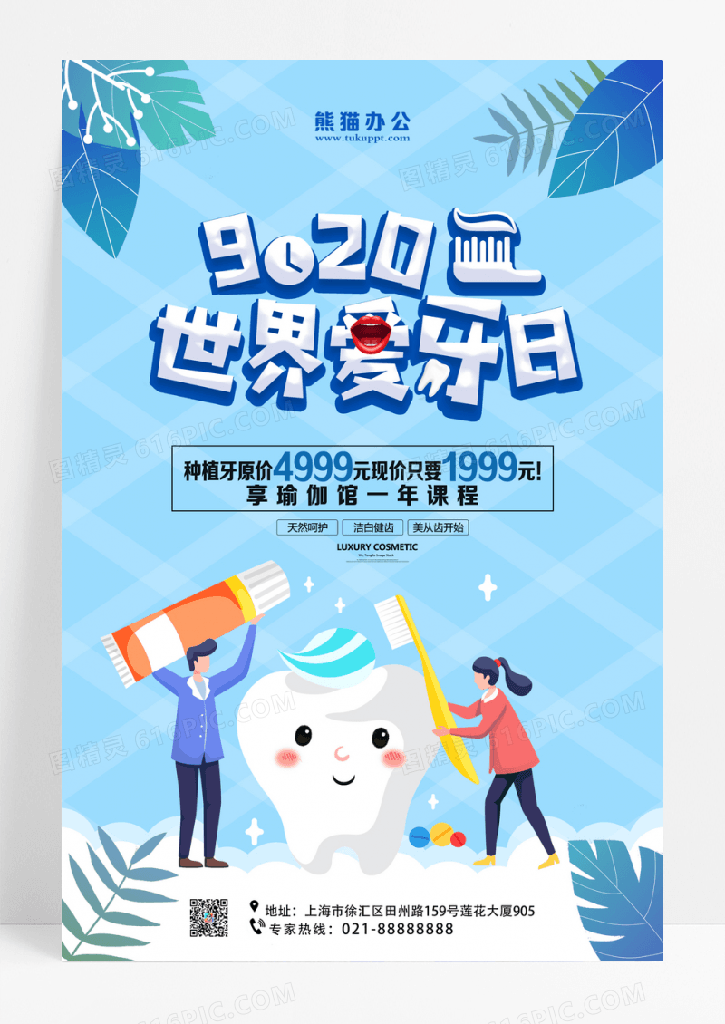 蓝色简约爱牙日海报设计