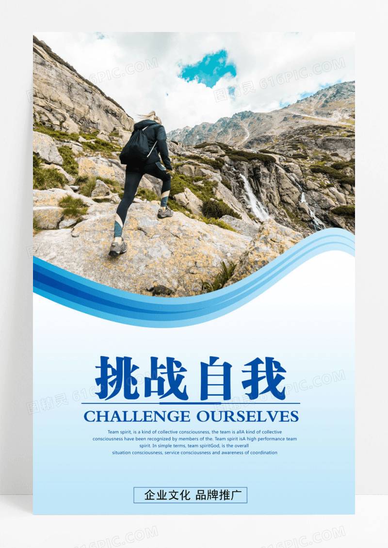 简约企业文化海报之挑战自我