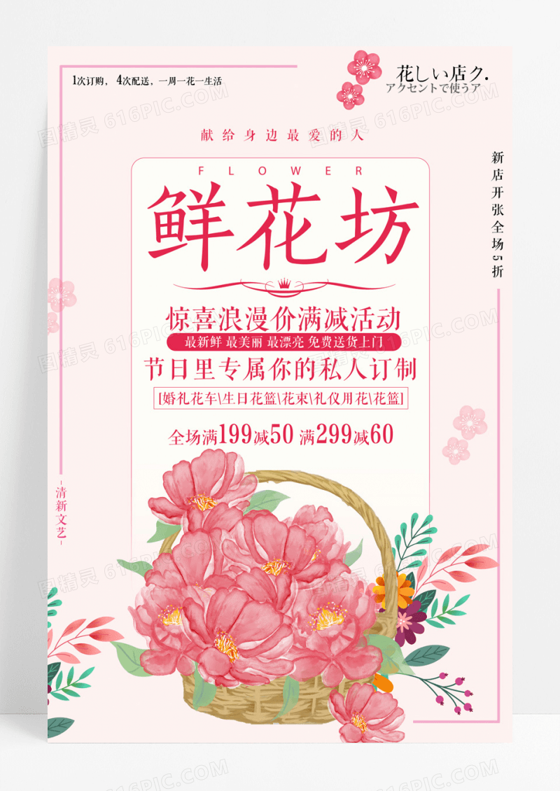 宣传海报生活服务鲜花坊惊喜浪漫价满减活动私人定制