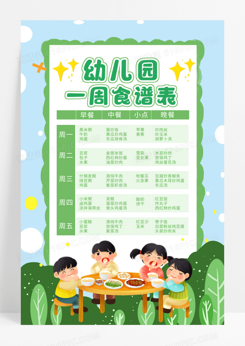 幼儿园手绘可爱卡通幼儿园食谱手机文案海报