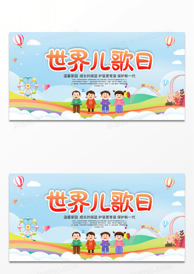 2023世界儿歌日儿歌比赛展板