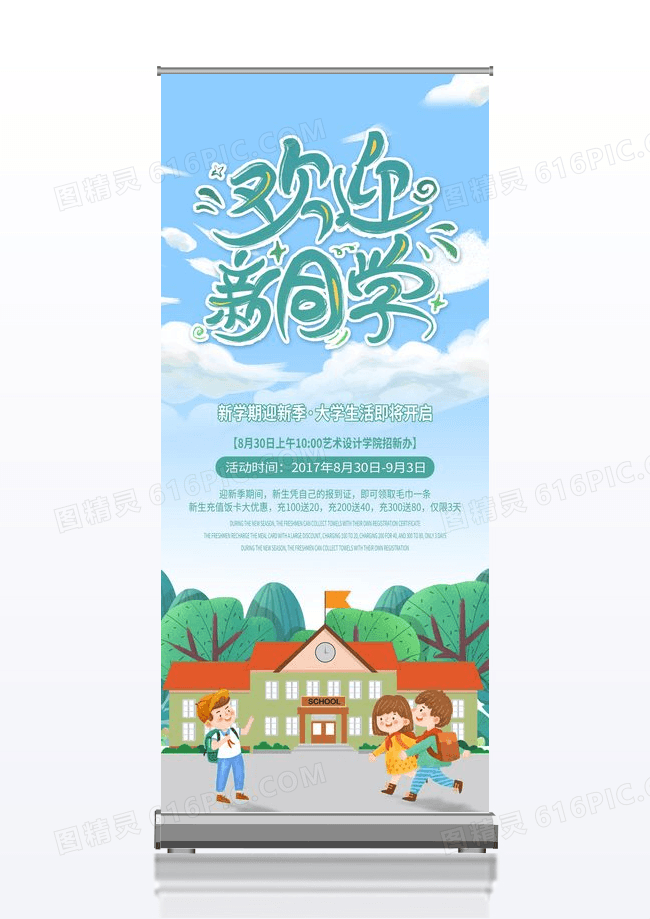 简约欢迎新同学小清新展板易拉宝