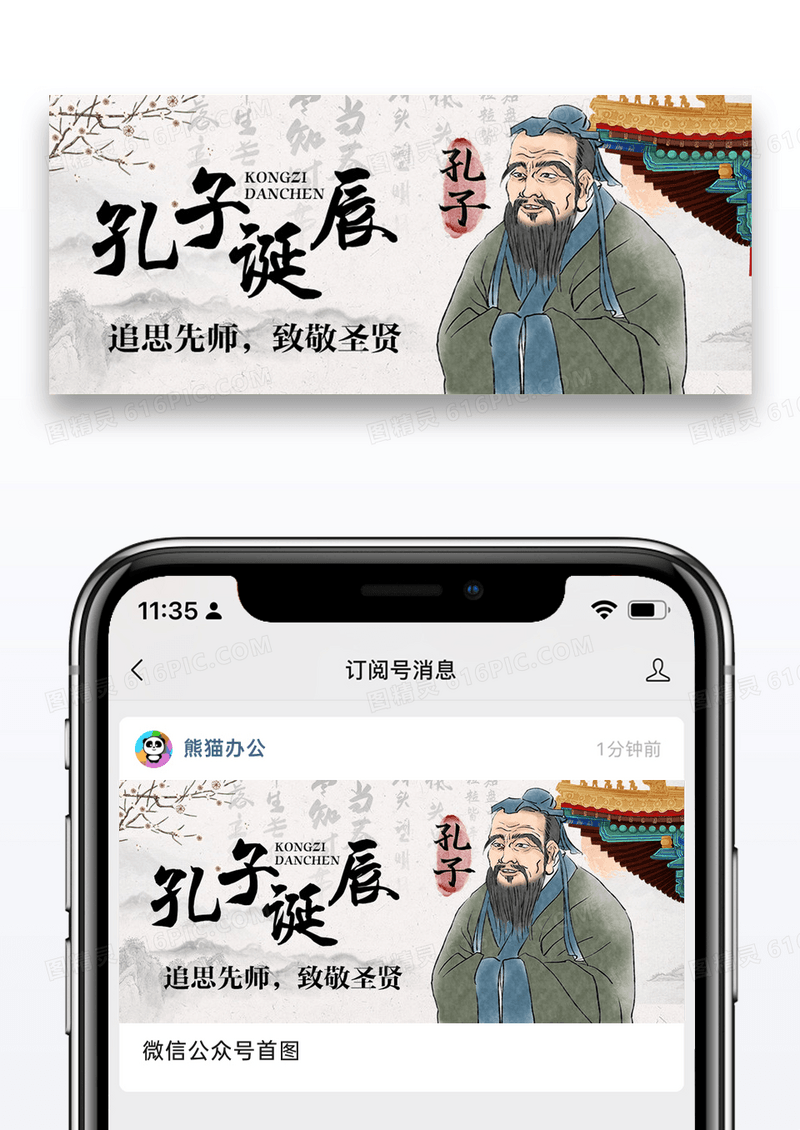 纪念孔子诞辰公众号封面图片设计