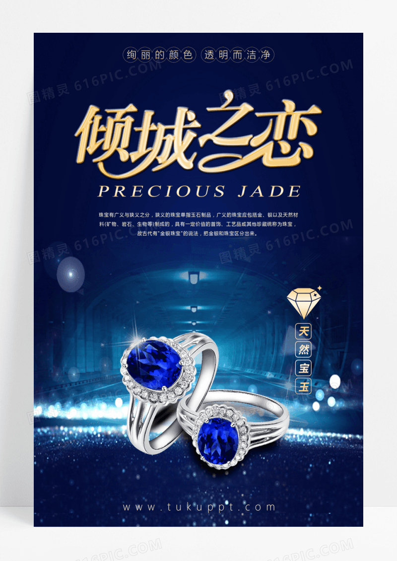 蓝色高端大气倾城之恋蓝宝石钻戒宣传海报