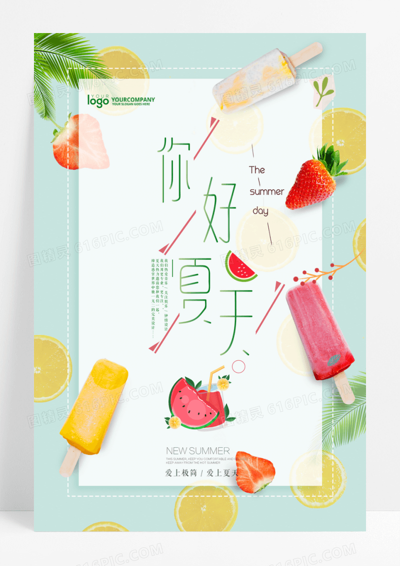 你好夏天文艺简约清新宣传海报
