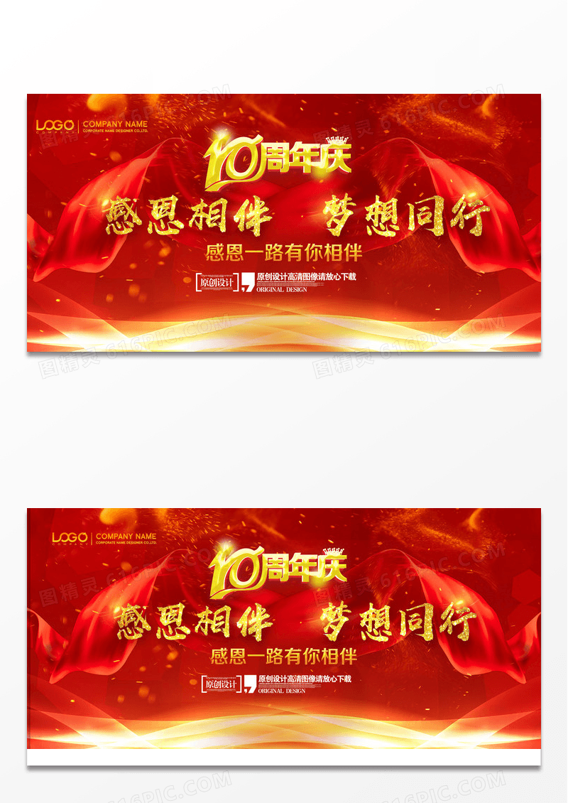 10周年庆感恩相伴会议背景主题宣传设计