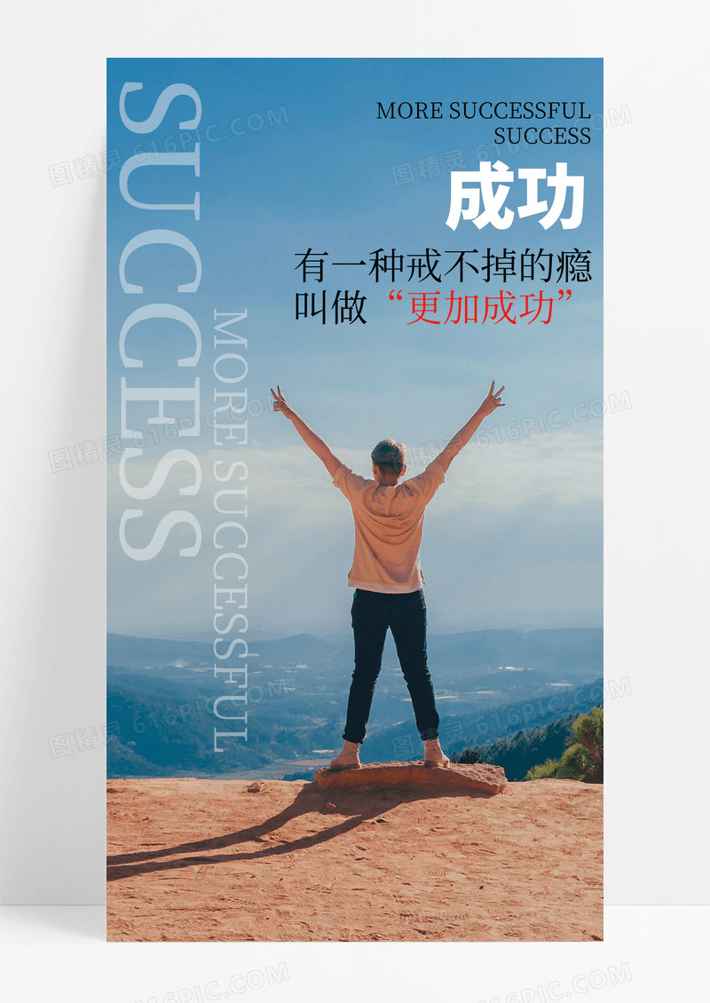 更加成功手机海报配图