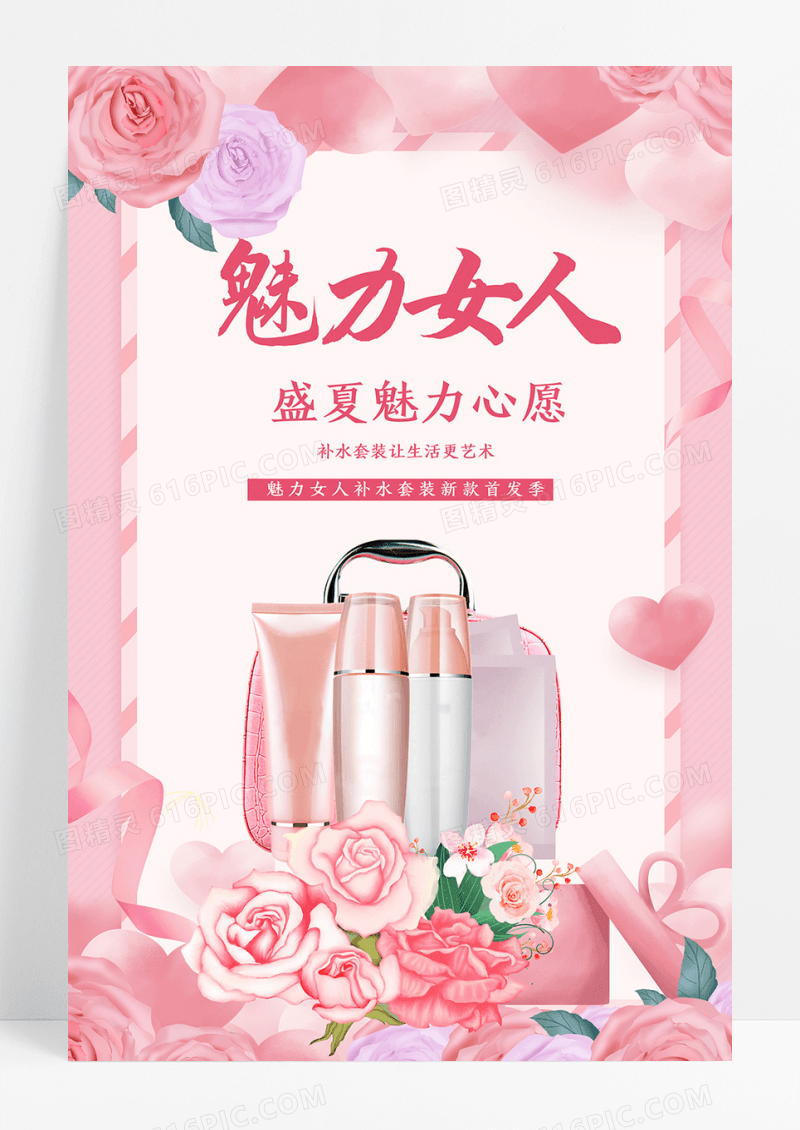化妆品魅力女人宣传海报