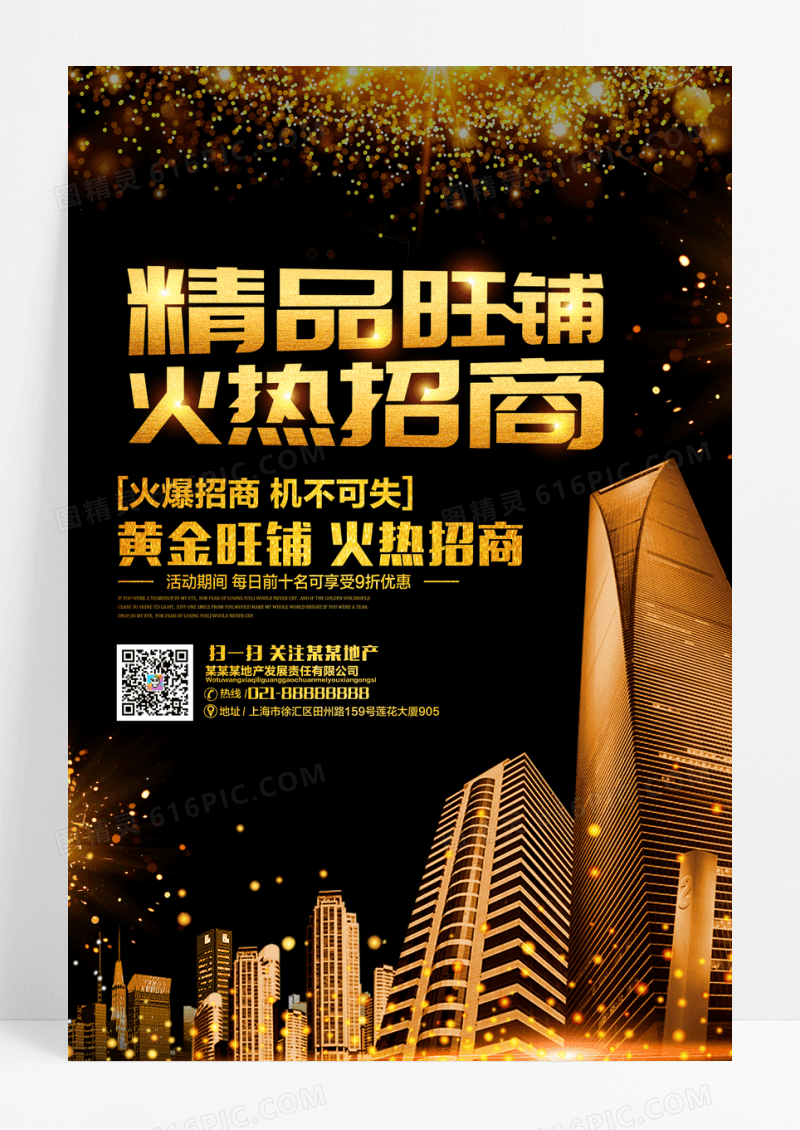 精品旺铺火热招商宣传海报