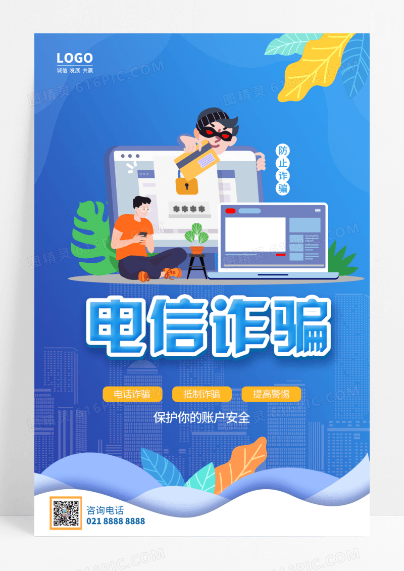 蓝色防止电信诈骗海报