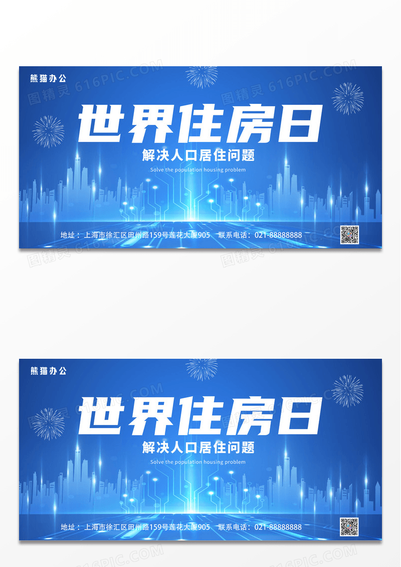 蓝色科技大气简约商务世界住房日展板世界住房日