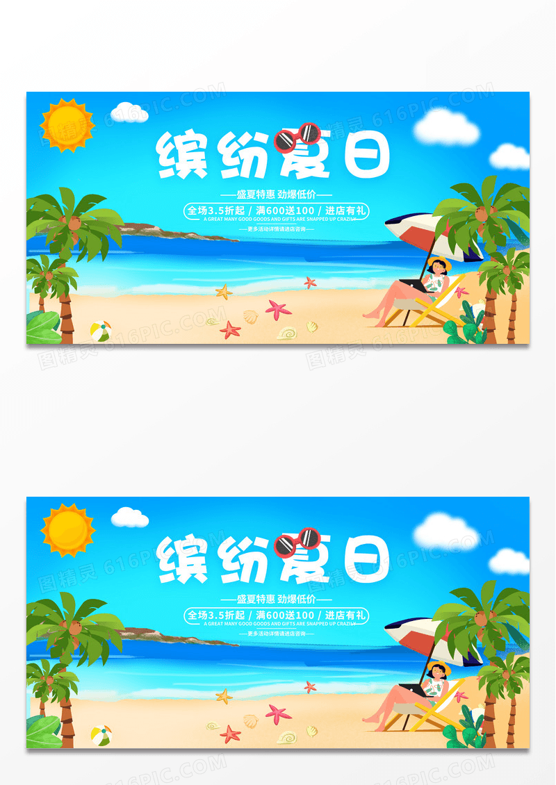 时尚卡通缤纷夏日夏天夏季促销活动展板设计