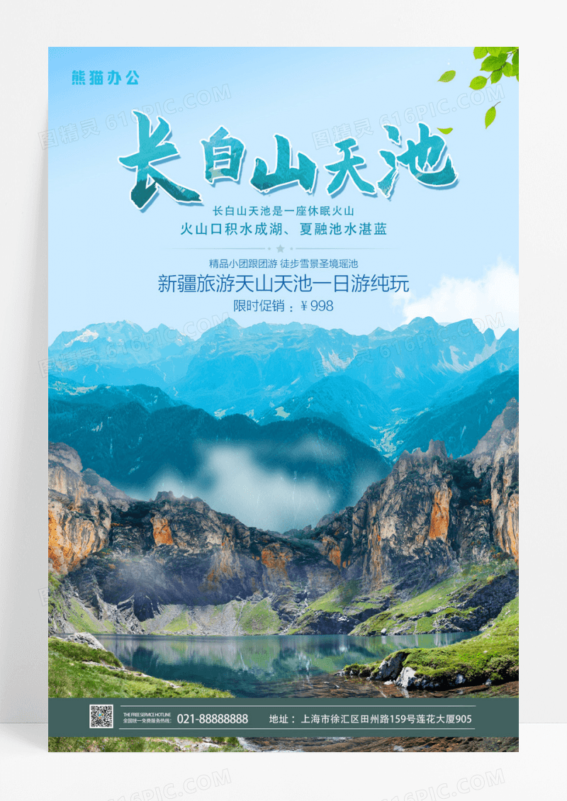 长白山天池旅游跟团游宣传海报