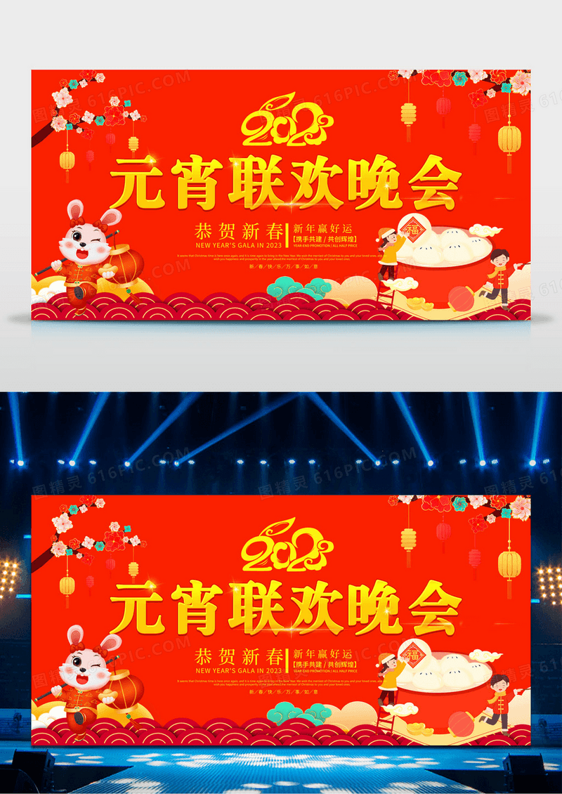 春晚2023兔年元宵联欢晚会新年恭贺新春红色展板 
