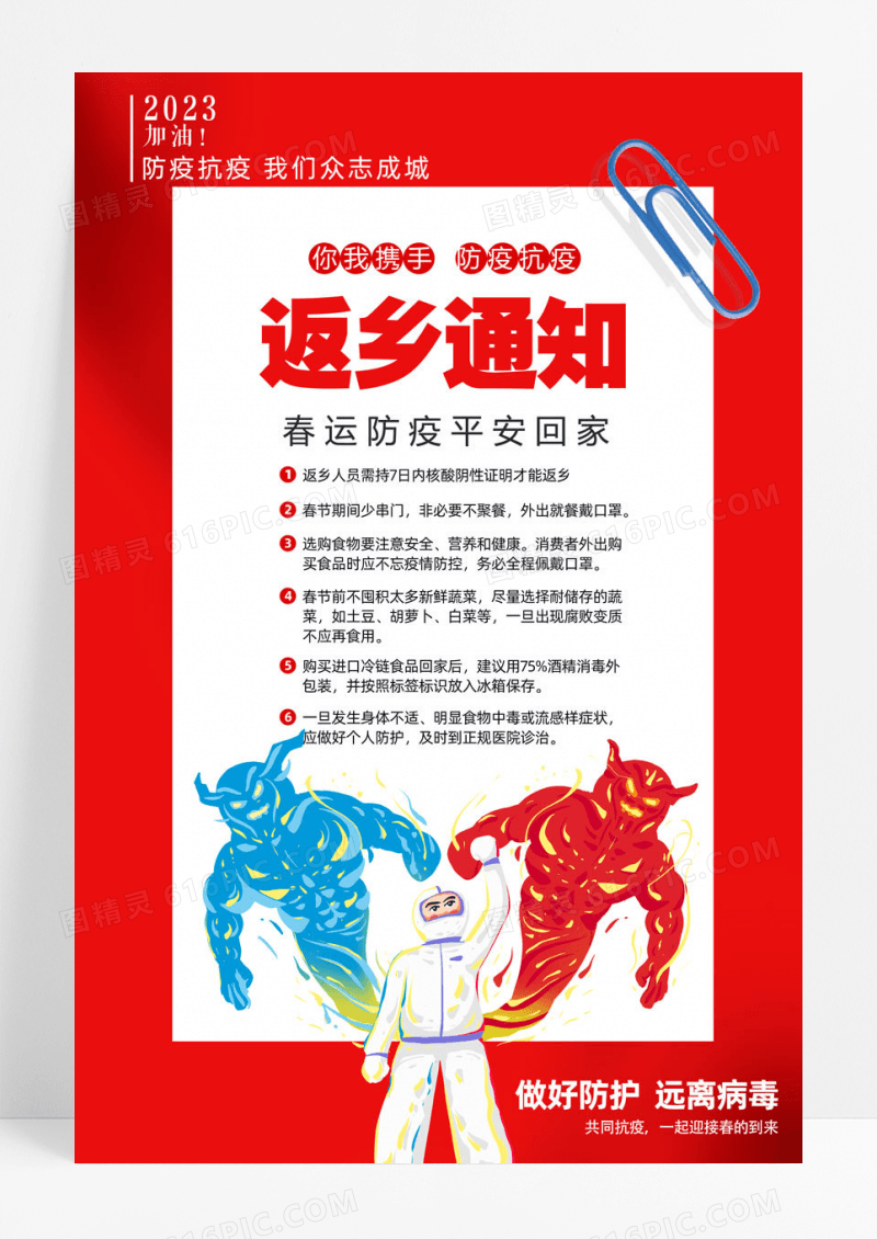 2023红色春节防疫返乡通知海报