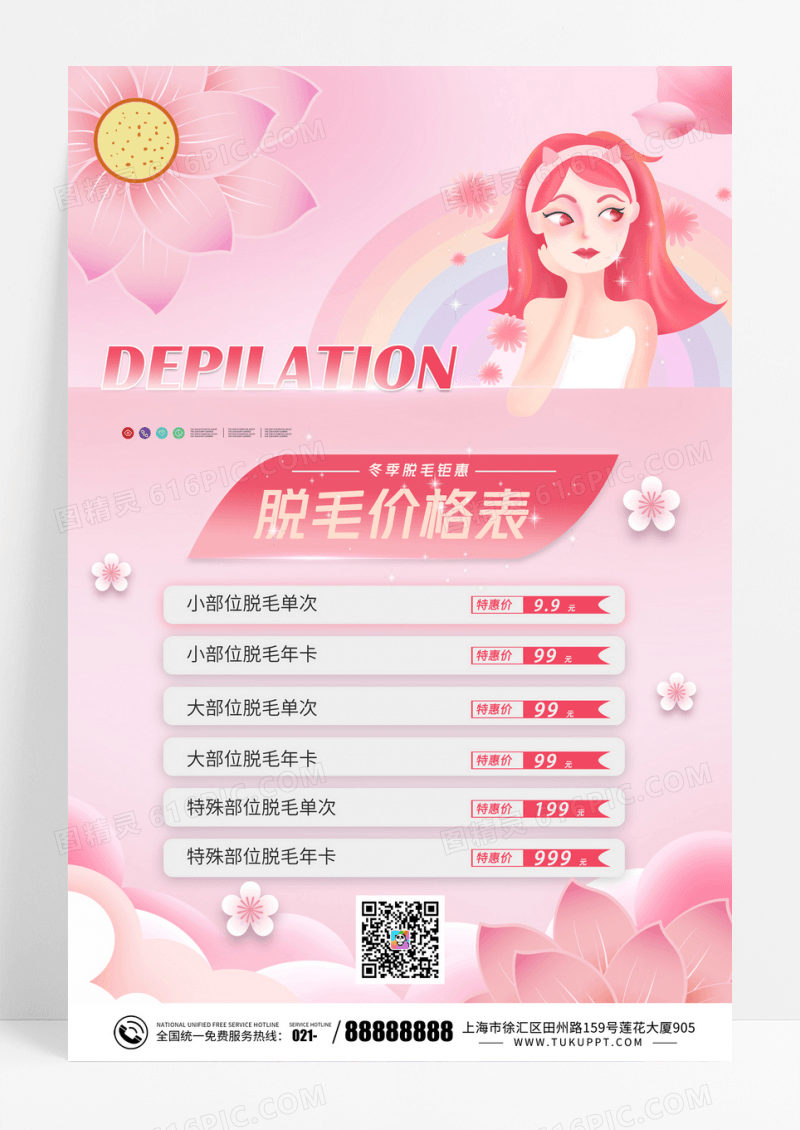 粉色大气美容脱毛价格表海报