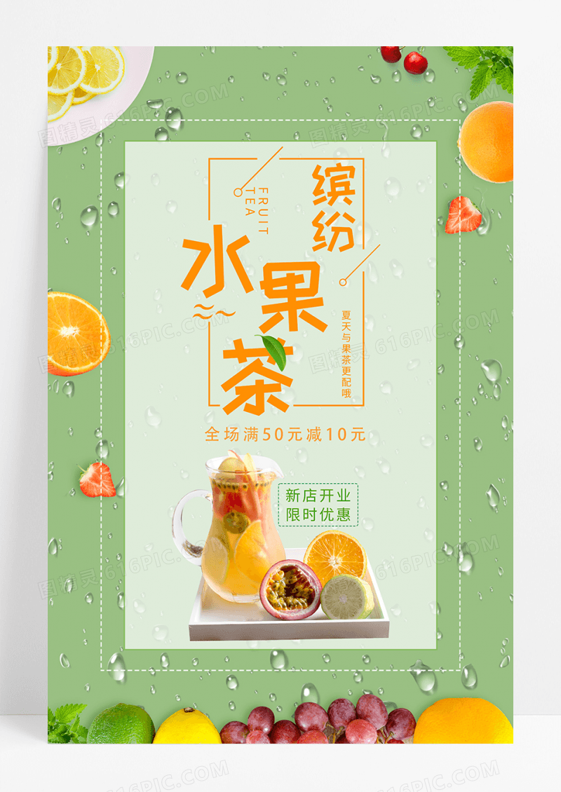 缤纷水果茶促销海报