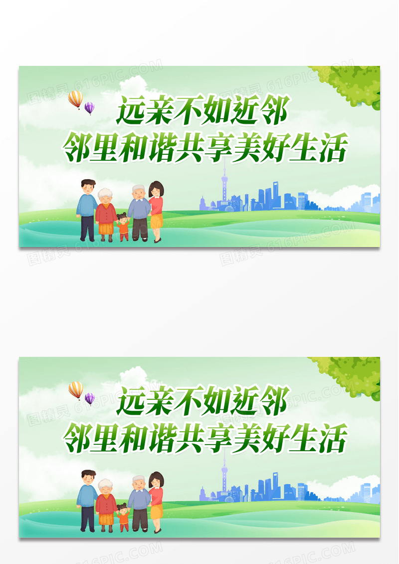 绿色简约远亲不如近邻邻里和谐共享美好生活宣传展板社区展板邻里展板