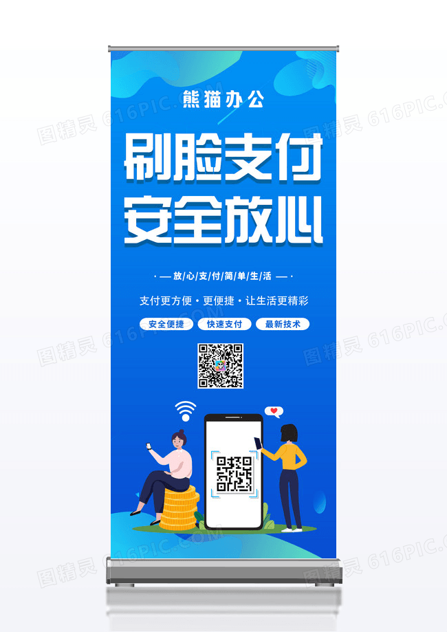 蓝色金融刷脸支付展架易拉宝