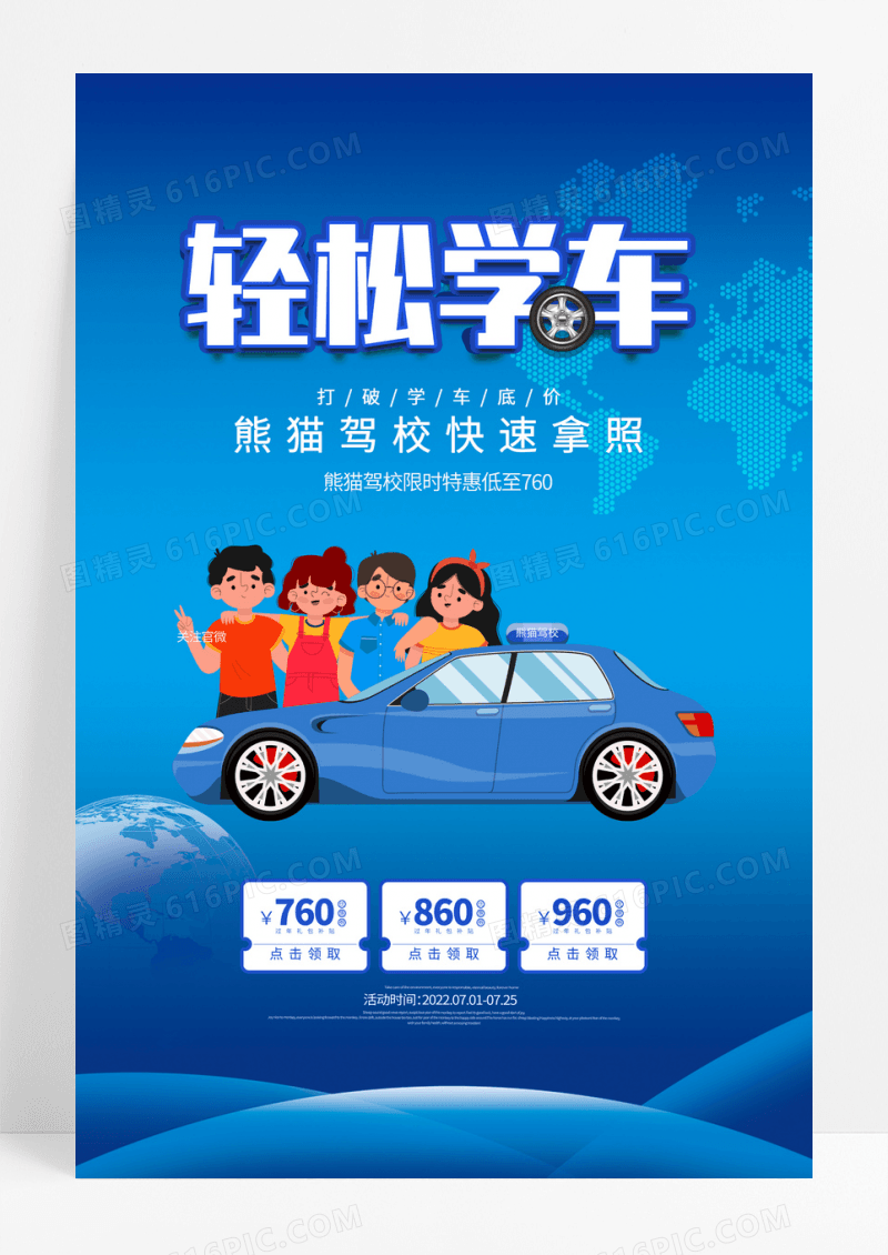 时尚大气轻松学车汽车驾照培训宣传海报