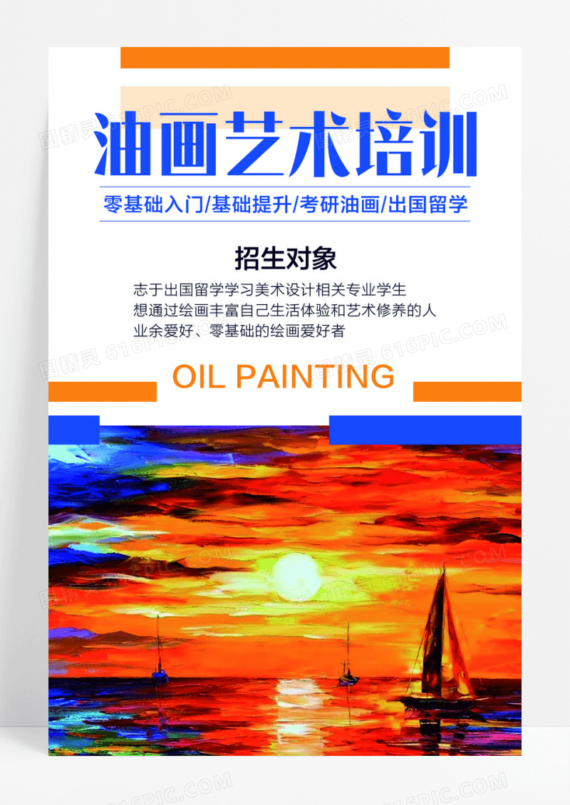 油画艺术培训招生海报
