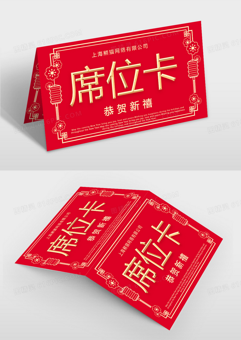  简约大气新年晚会席位卡模板