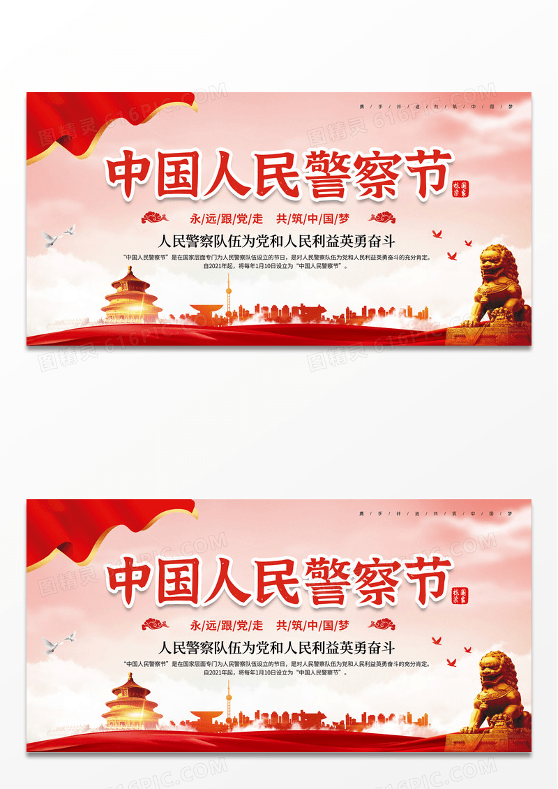 蓝色中国风中国人民警察节海报110宣传日中国人民警察节展板设计