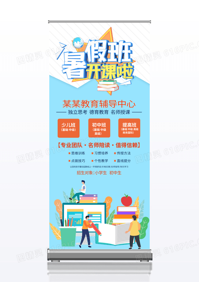 蓝色大气暑假班火热招生中宣传活动展架易拉宝设计暑假班招生