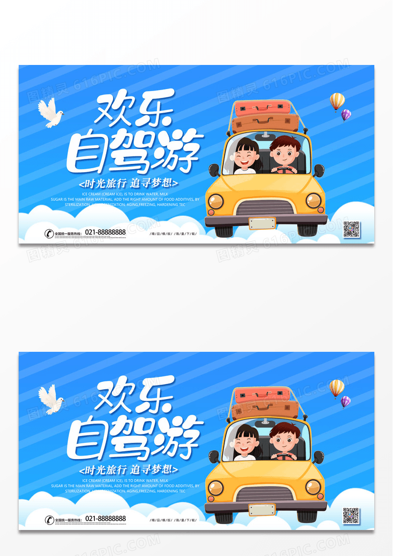 蓝色简约时尚卡通欢乐自驾游宣传展板